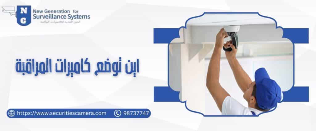 اين توضع كاميرات المراقبة​ 98737747 أفضل المواقع للتركيب 