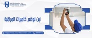 اين توضع كاميرات المراقبة​ 98737747 أفضل المواقع للتركيب 