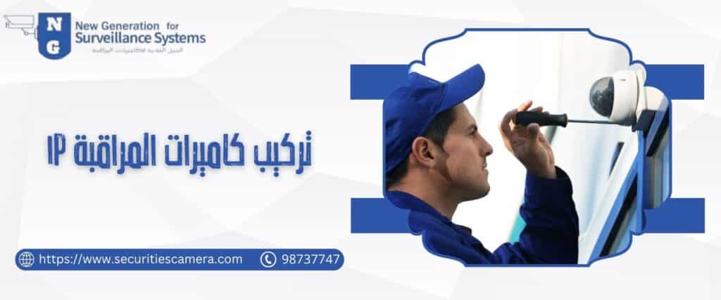 تركيب كاميرات المراقبة ip​ بحرفية وسعر تنافسي 98737747