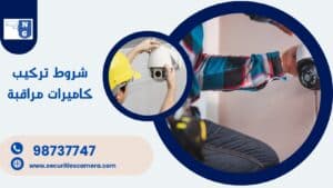 شروط تركيب كاميرات مراقبة​ 98737747 بأحدث الاجهزة