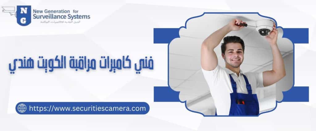 فني كاميرات مراقبة الكويت هندي​ 98737747 خبرة واحترافية عالية