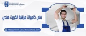 فني كاميرات مراقبة الكويت هندي​ 98737747 خبرة واحترافية عالية
