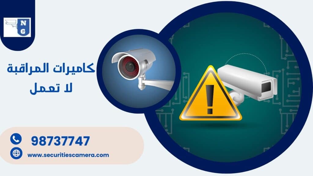 حل مشكلة كاميرات المراقبة لا تعمل 98737747 بأقصى سرعة