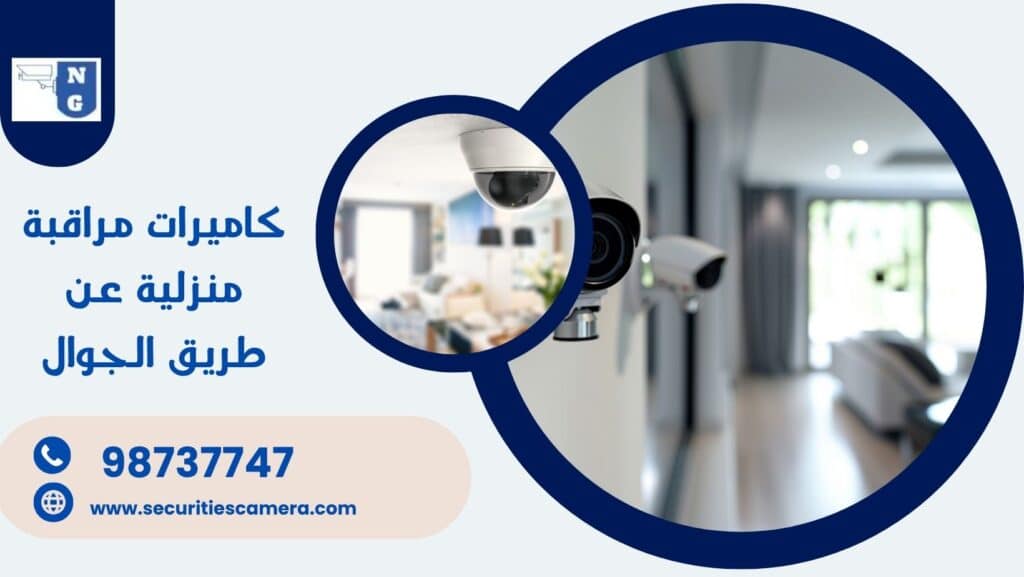 كاميرات مراقبة منزلية عن طريق الجوال 98737747​ تعمل بالواي فاي عن بعد