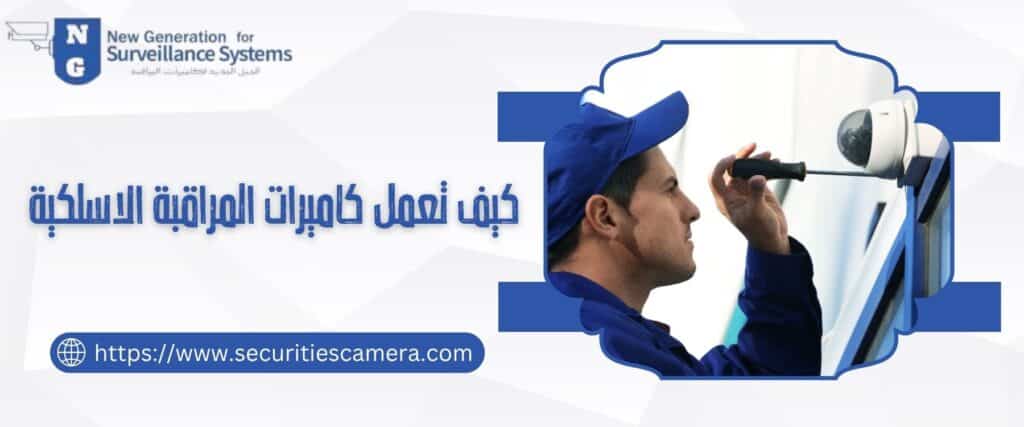 كيف تعمل كاميرات المراقبة اللاسلكية 98737747​ وأيها أفضل؟