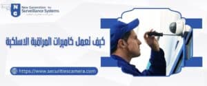كيف تعمل كاميرات المراقبة اللاسلكية 98737747​ وأيها أفضل؟
