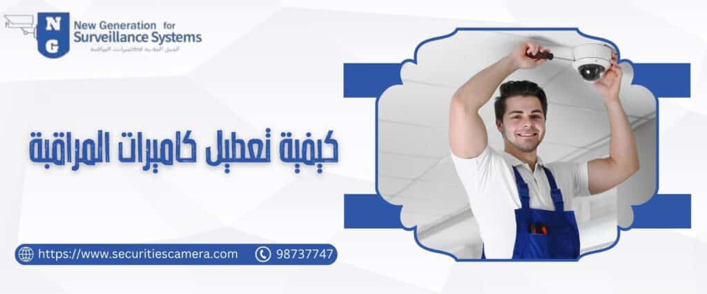 كيفية تعطيل كاميرات المراقبة​
