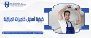 كيفية تعطيل كاميرات المراقبة​