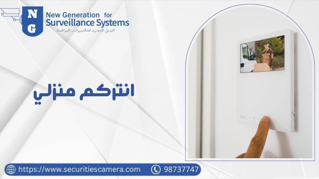 انتركم منزلي