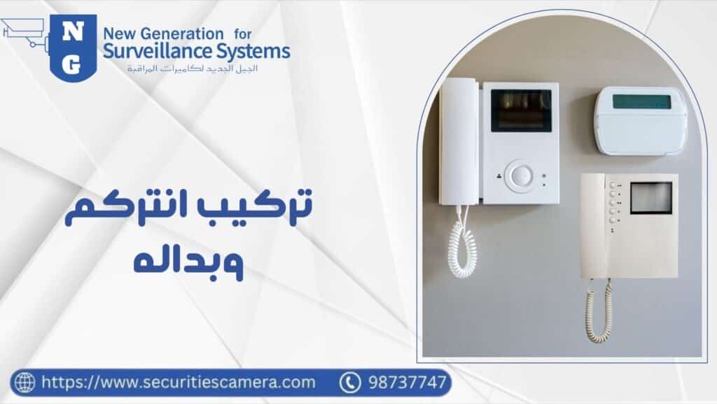 تركيب انتركم وبداله