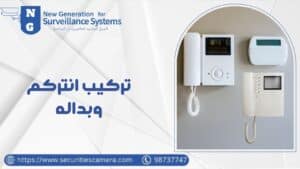 تركيب انتركم وبداله