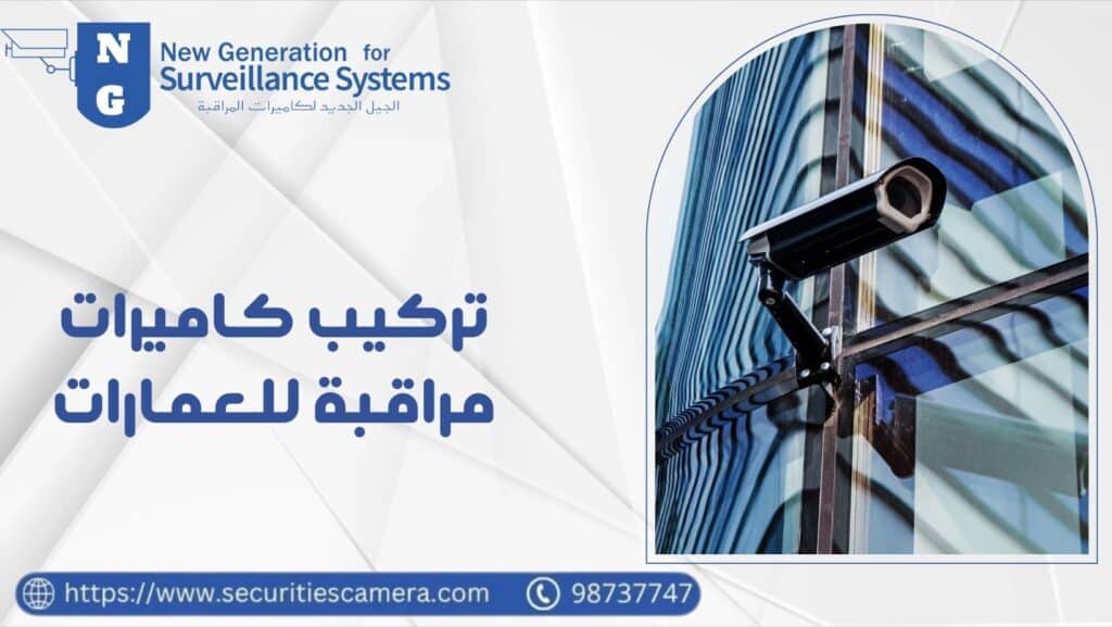 تركيب كاميرات مراقبة للعمارات