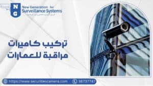 تركيب كاميرات مراقبة للعمارات