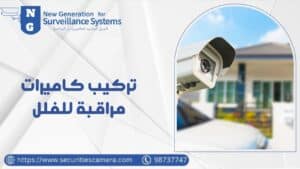 تركيب كاميرات مراقبة للفلل