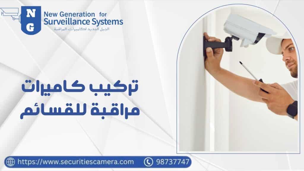تركيب كاميرات مراقبة للقسائم