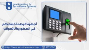 أجهزة البصمة للتحكم