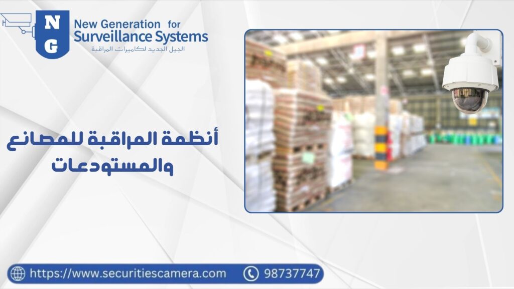 أنظمة المراقبة للمصانع والمستودعات لنشاط تجاري آمن 98737747 30 أنظمة المراقبة للمصانع والمستودعات
