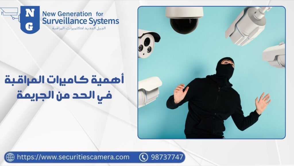 أهمية كاميرات المراقبة في الحد من الجريمة للمحافظة على الأمن 98737747 27 كاميرات المراقبة في الحد من الجريمة