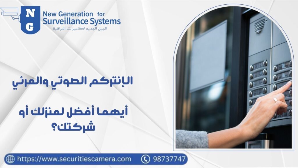 الإنتركم الصوتي والمرئي : أيهما أفضل لمنزلك أو شركتك 98737747؟ 35 الإنتركم الصوتي والمرئي أيهما أفضل لمنزلك أو شركتك؟