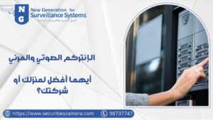 الإنتركم الصوتي والمرئي أيهما أفضل لمنزلك أو شركتك؟