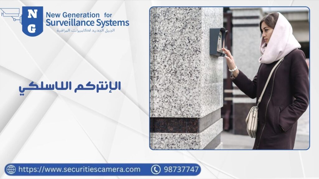 الإنتركم اللاسلكي صوتي ومرئي 98737747 26 الإنتركم اللاسلكي