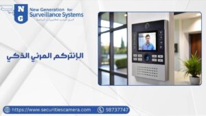 الإنتركم المرئي الذكي