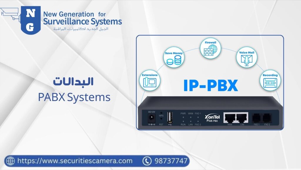البدالات (PABX Systems) مرنة ورخيصة وموثوقة  23 البدالات PABX Systems
