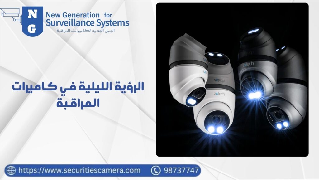 الرؤية الليلية في كاميرات المراقبة لتصوير مستمر بلا انقطاع 98737747 34 الرؤية الليلية في كاميرات المراقبة