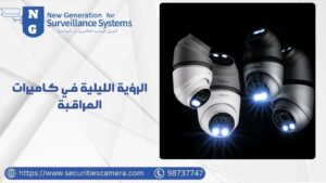 الرؤية الليلية في كاميرات المراقبة الرؤية الليلية في كاميرات المراقبة
