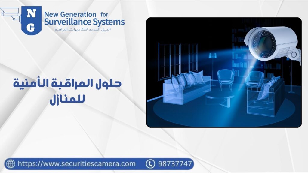 حلول المراقبة الأمنية للمنازل 98737747 أفضل شركة أنظمة أمنية 20 حلول المراقبة الأمنية للمنازل