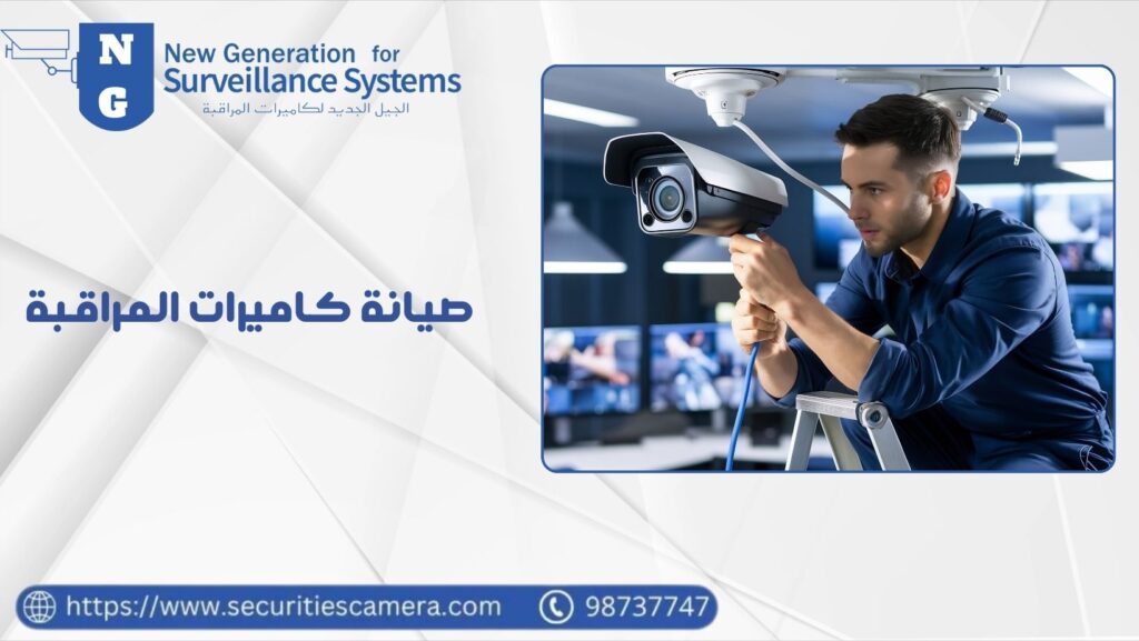 صيانة كاميرات المراقبة لأداء مثالي بلا انقطاع 98737747 16 صيانة كاميرات المراقبة