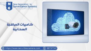 كاميرات المراقبة السحابية