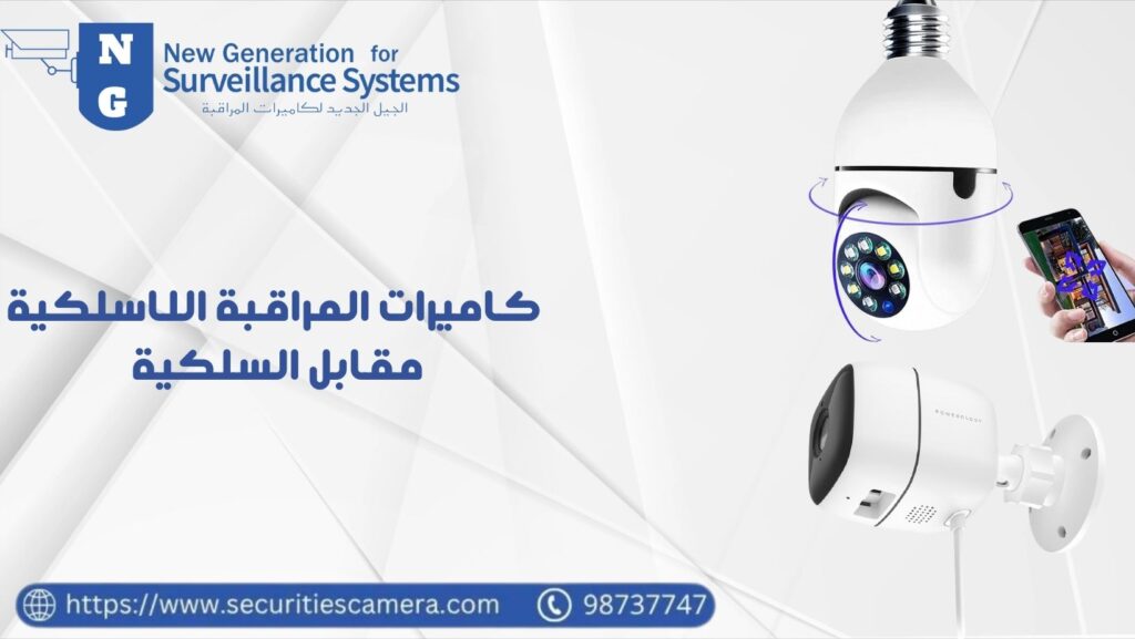 كاميرات المراقبة اللاسلكية مقابل السلكية 98737747 بيع وتركيب وصيانة 22 كاميرات المراقبة اللاسلكية