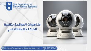 كاميرات المراقبة بتقنية الذكاء الاصطناعي