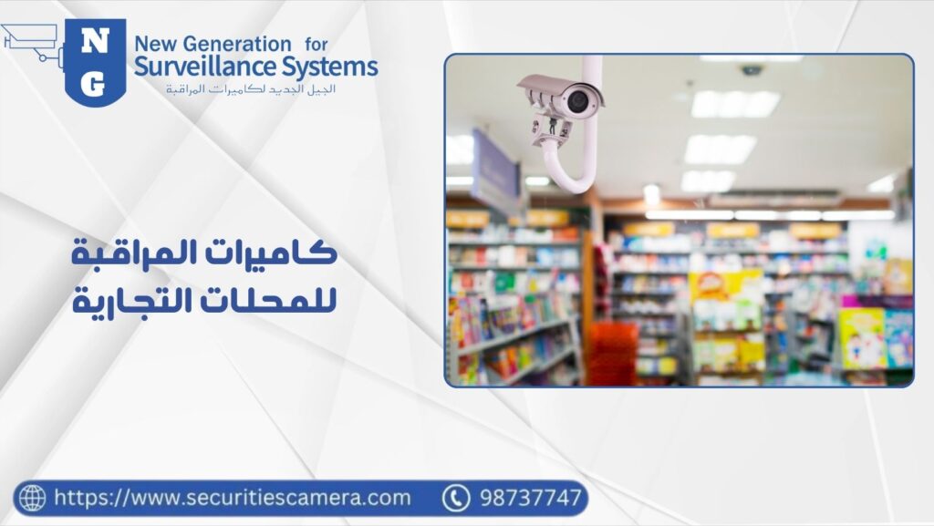كاميرات المراقبة للمحلات التجارية لتعزيز أمان منتجاتك 98737747 31 كاميرات المراقبة للمحلات التجارية
