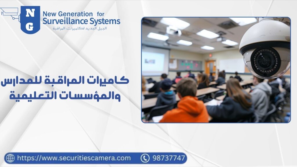 كاميرات المراقبة للمدارس والمؤسسات التعليمية عالية الدقة 98737747 19 كاميرات المراقبة للمدارس والمؤسسات