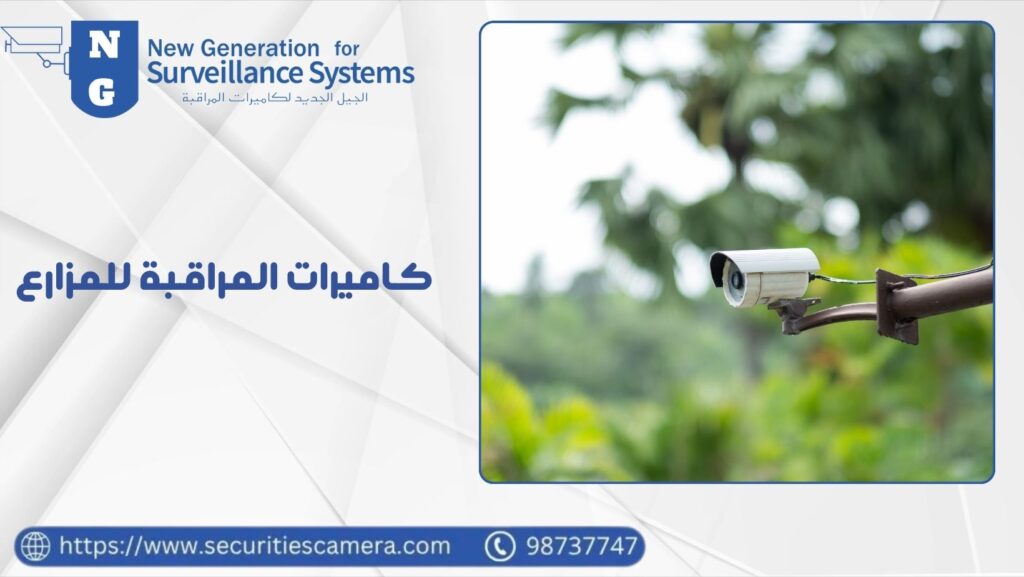 كاميرات المراقبة للمزارع 98737747 لحلول أمان مثالية 14 كاميرات المراقبة للمزارع