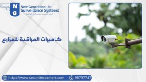 كاميرات المراقبة للمزارع كاميرات المراقبة للمزارع