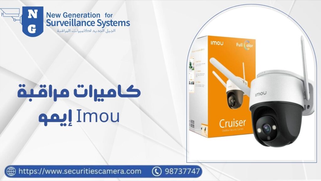 كاميرات مراقبة إيمو (Imou) لتعزيز تجربة الحماية والأمان 98737747 36 كاميرات مراقبة إيمو Imou
