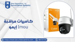 كاميرات مراقبة إيمو Imou