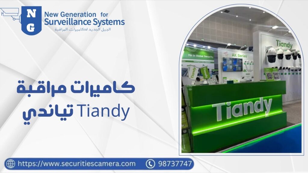 كاميرات مراقبة تياندي (Tiandy) أفضل الحلول الأمنية 32 كاميرات مراقبة تياندي (Tiandy)