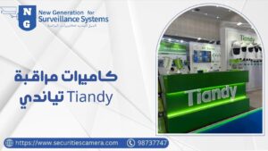 كاميرات مراقبة تياندي (Tiandy)