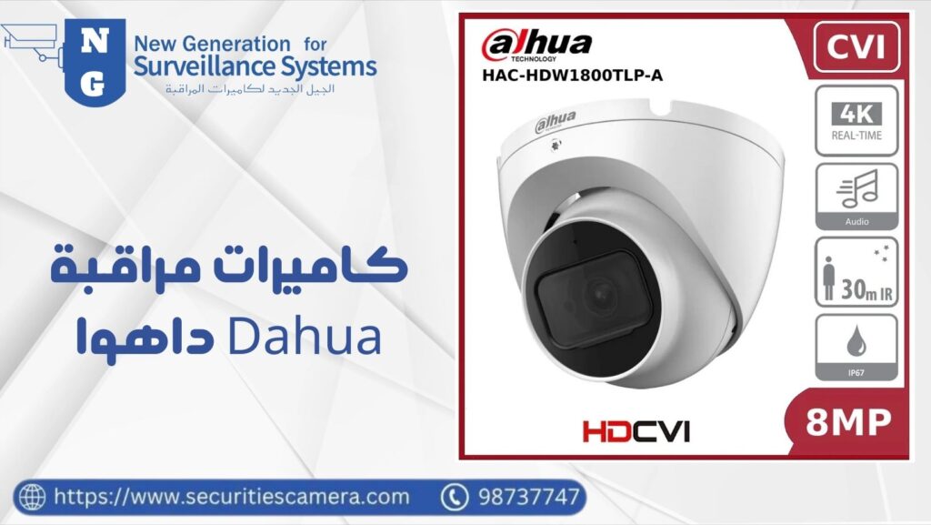 كاميرات مراقبة داهوا (Dahua) حلول مراقبة احترافية  33 كاميرات مراقبة داهوا (Dahua)