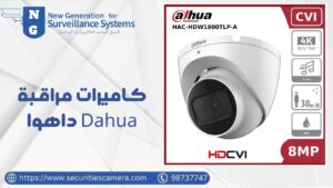 كاميرات مراقبة داهوا (Dahua)