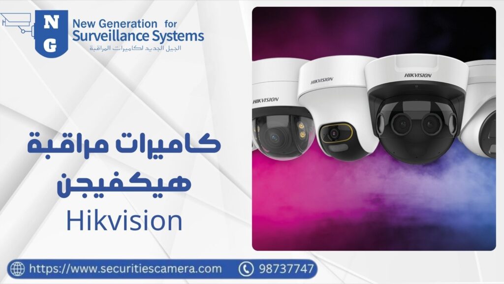كاميرات مراقبة هيكفيجن (Hikvision) لتأمين ممتلكاتك 98733747 39 كاميرات مراقبة هيكفيجن (Hikvision)