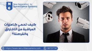 كيف تحمي كاميرات المراقبة من الاختراق كيف تحمي كاميرات المراقبة من الاختراق