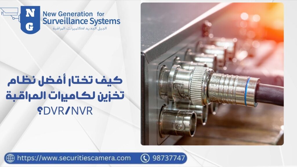كيف تختار أفضل نظام تخزين لكاميرات المراقبة (DVR/NVR)؟  98737747  21 أفضل نظام تخزين لكاميرات المراقبة