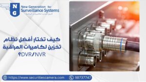 أفضل نظام تخزين لكاميرات المراقبة