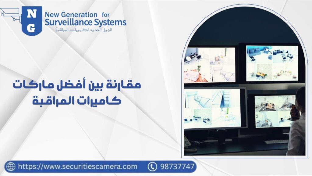 مقارنة بين أفضل ماركات كاميرات المراقبة لاختيار الأنسب لك 98737747 24 أفضل ماركات كاميرات المراقبة