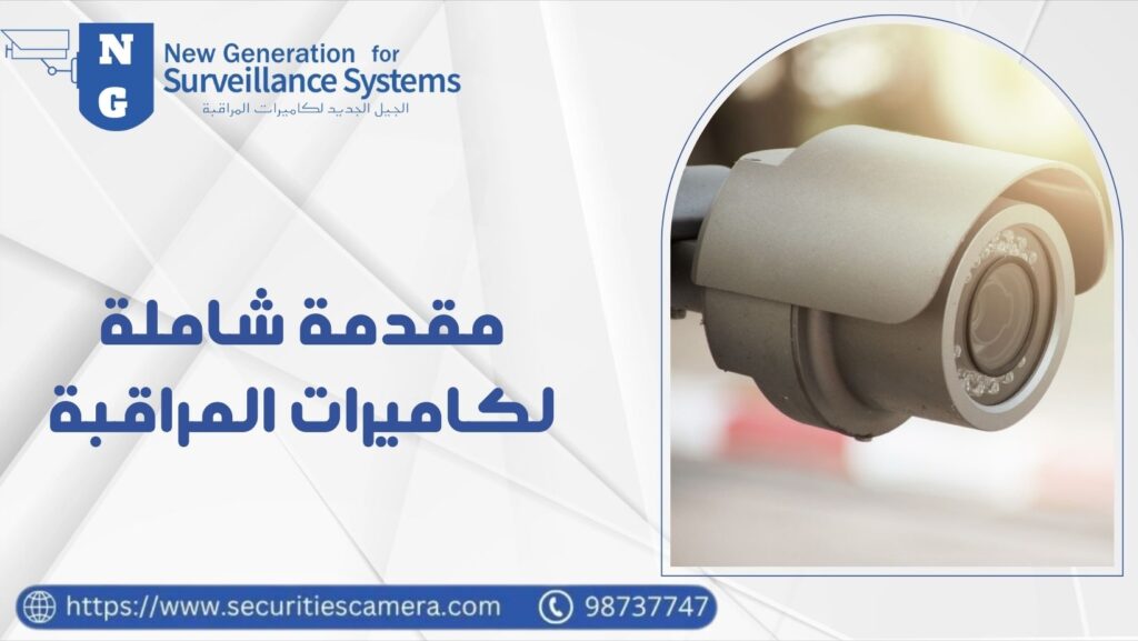 مقدمة شاملة لكاميرات المراقبة أنظمة التأمين الشامل 98737747 40 مقدمة شاملة لكاميرات المراقبة